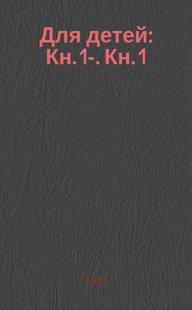 Для детей : Кн. 1-. Кн. 1 : Кавказский пленник и другие рассказы
