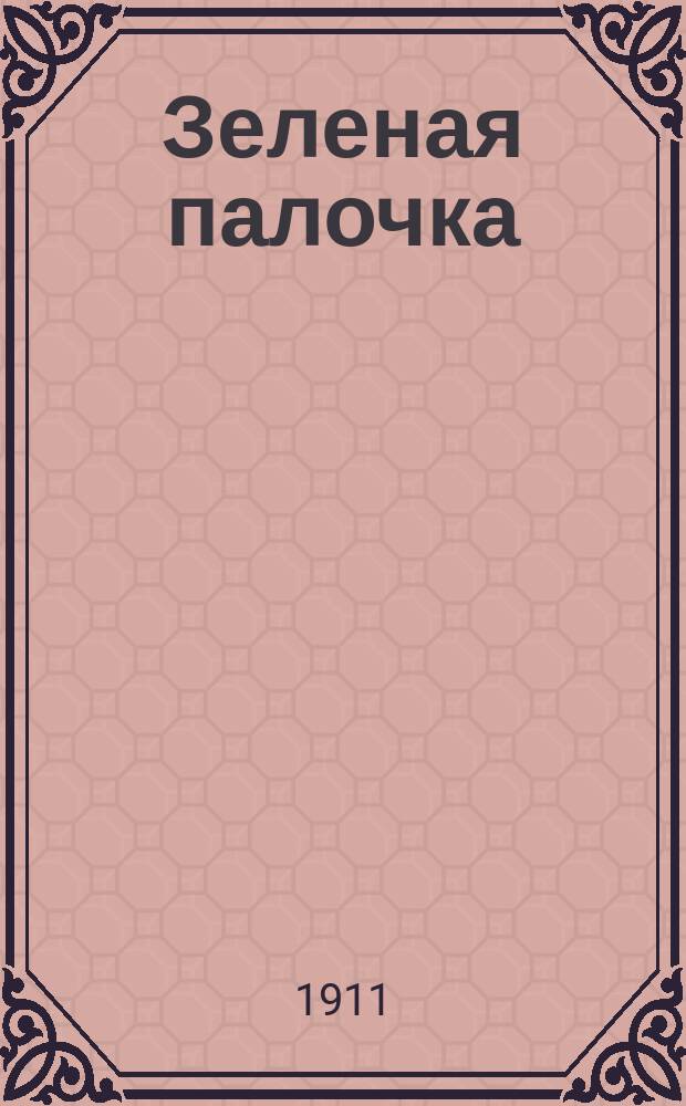 Зеленая палочка : книга [1]-2. Кн. 2