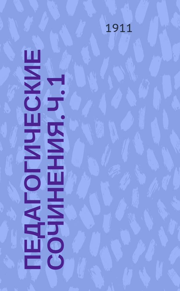 Педагогические сочинения. Ч. 1