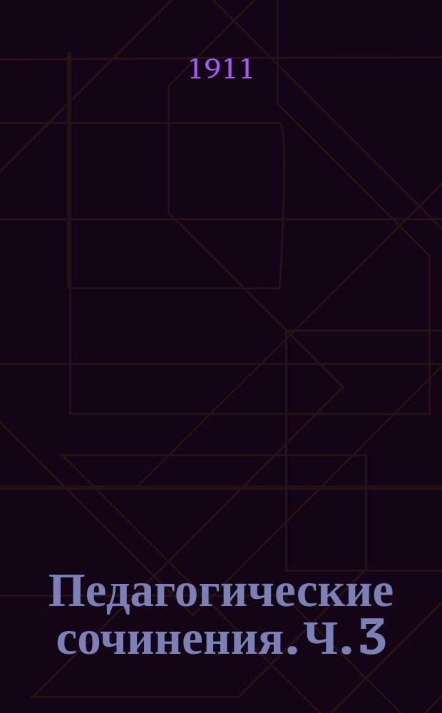 Педагогические сочинения. Ч. 3