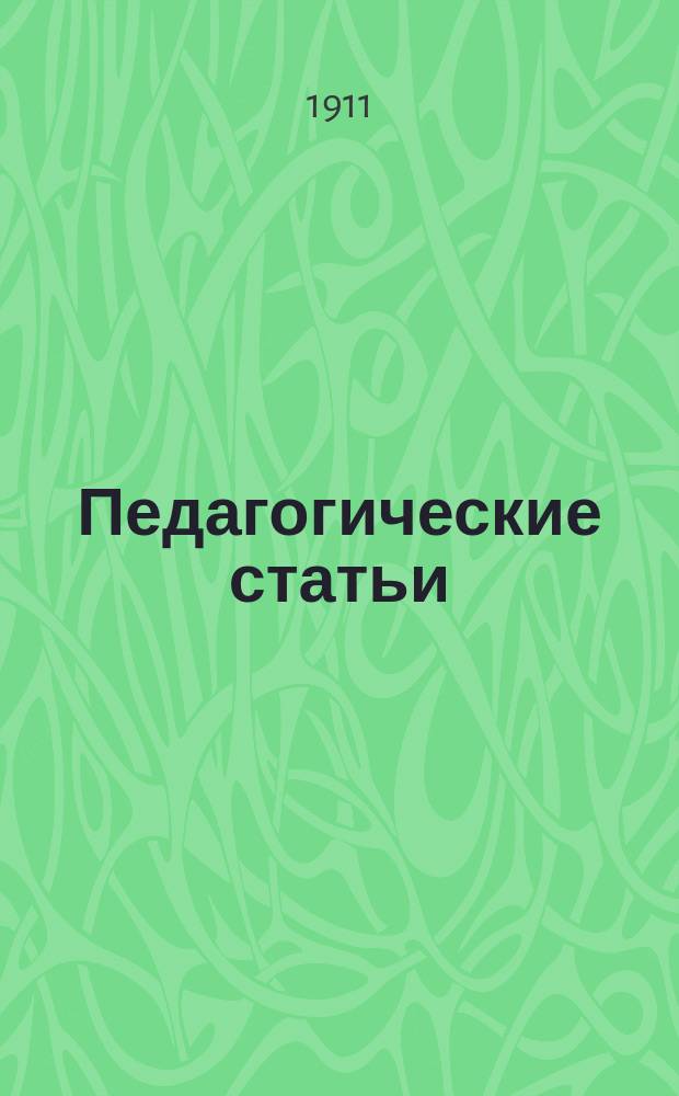 Педагогические статьи : Вып. 1-7. Вып. 1 : О народном образовании