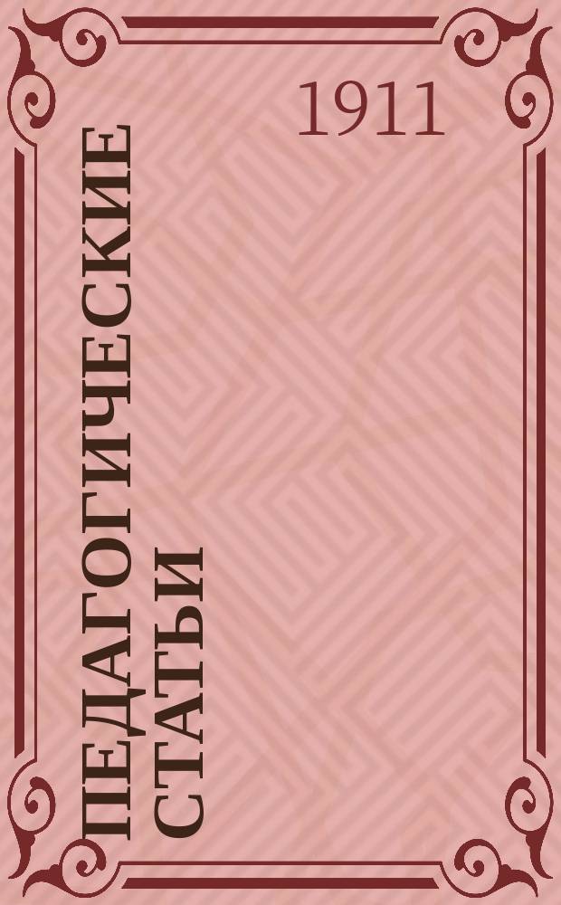 Педагогические статьи : Вып. 1-7. Вып. 5 : Кому у кого учиться писать: крестьянским ребятам у нас, или нам у крестьянских ребят