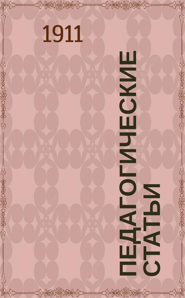 Педагогические статьи : Вып. 1-7. Вып. 6 : Ясно-Полянская школа