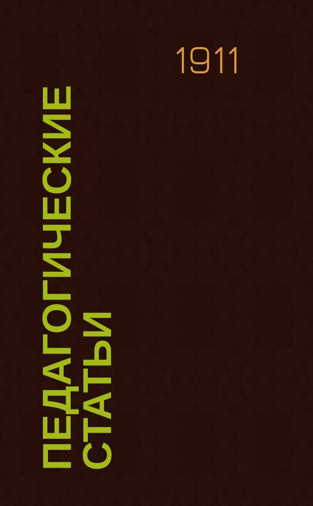 Педагогические статьи : Вып. 1-7. Вып. 4 : Прогресс и определение образования