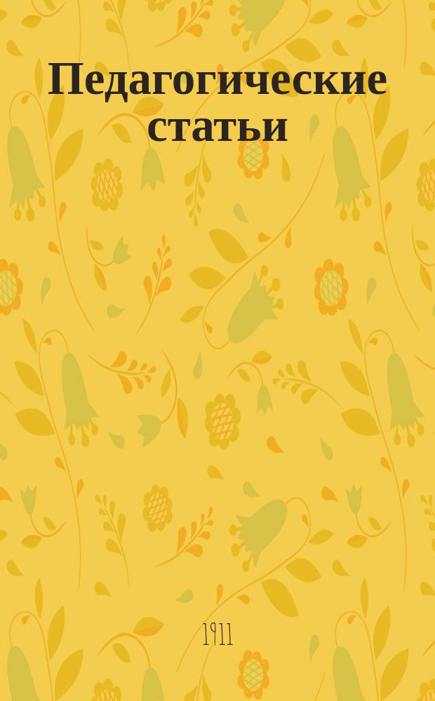 Педагогические статьи : Вып. 1-7. Вып. 5 : Кому у кого учиться писать: крестьянским ребятам у нас, или нам у крестьянских ребят