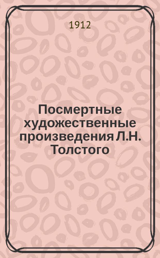 Посмертные художественные произведения Л.Н. Толстого : Т. 1-3. Т. 3 : Хаджи-Мурат ; Два спутника ; Записки сумасшедшего ; О суде ; Вступление к истории матери ; Записки матери ; Отец Василий ; Кто убийцы? ; Иеромонах Исидор ; Ходынка ; Две различные версии истории улья ; Нечаянно