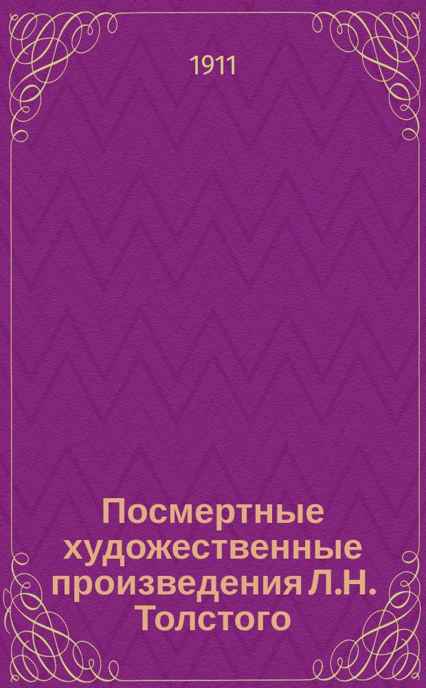 Посмертные художественные произведения Л.Н. Толстого : По тексту изд. Александры Львовны Толстой. Т. 2 : 1. Отец Сергий ; 2. Нет в мире виноватых ; 3. Тихон и Маланья ; 4. Детская мудрость ; 5. Рассказ для детей ; 6. И свет во тьме светится ; 7. Идиллия