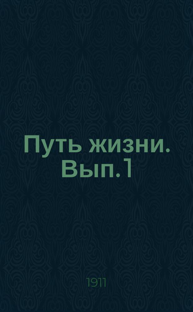 Путь жизни. Вып. 1 : О вере