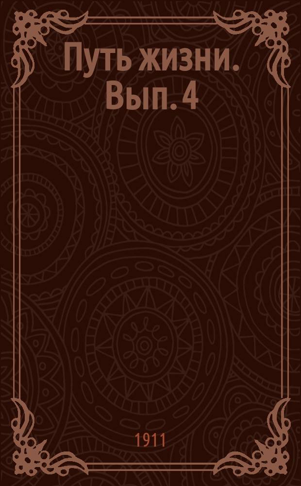 Путь жизни. Вып. 4 : Одна душа во всех