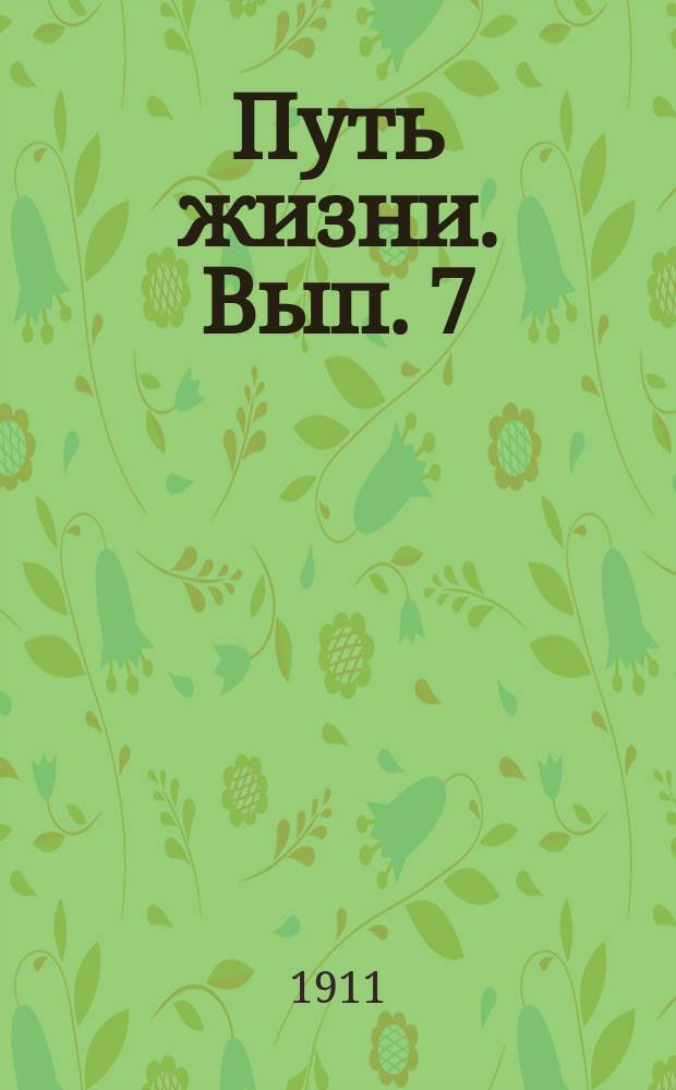 Путь жизни. Вып. 7 : Излишество