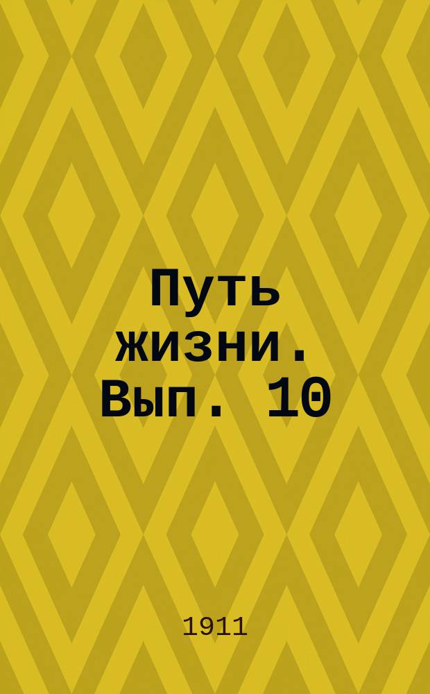Путь жизни. Вып. 10 : Корыстолюбие