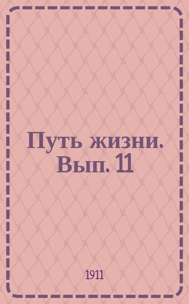 Путь жизни. Вып. 11 : Гнев