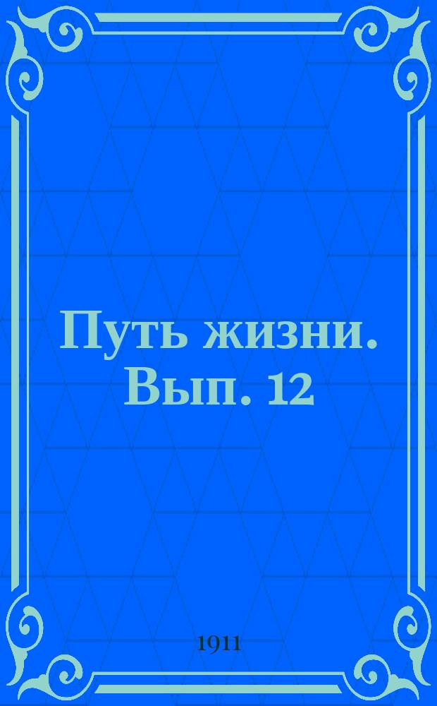 Путь жизни. Вып. 12 : Гордость