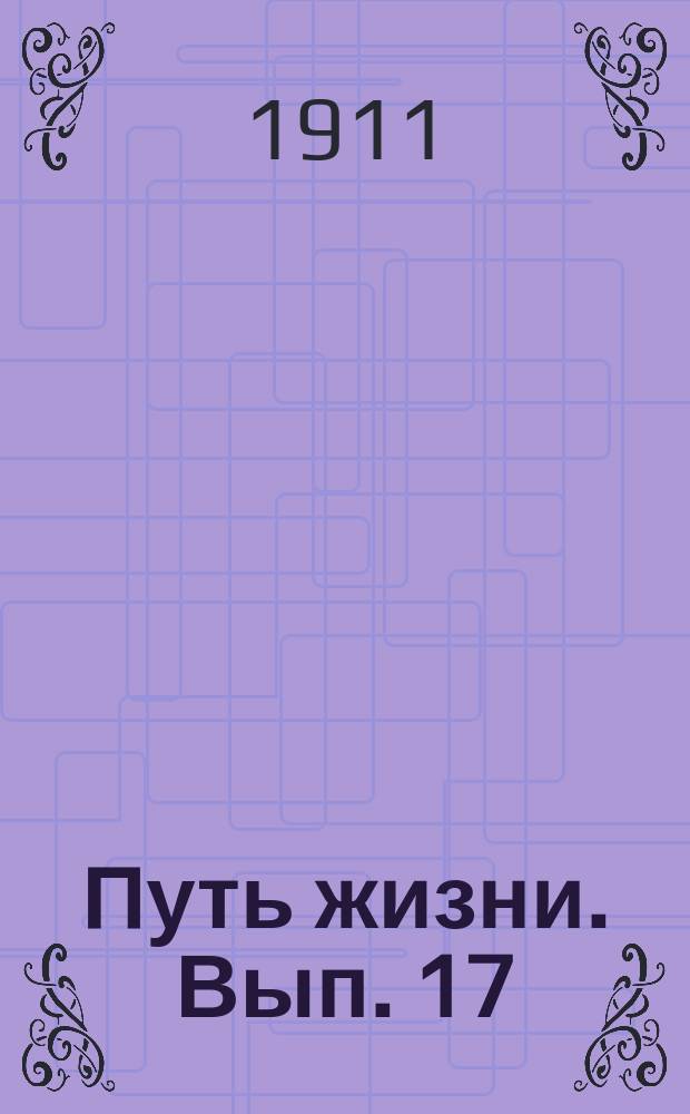 Путь жизни. Вып. 17 : Ложные веры