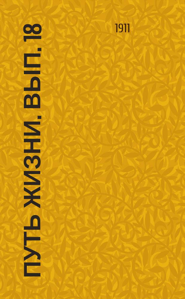 Путь жизни. Вып. 18 : Ложная наука