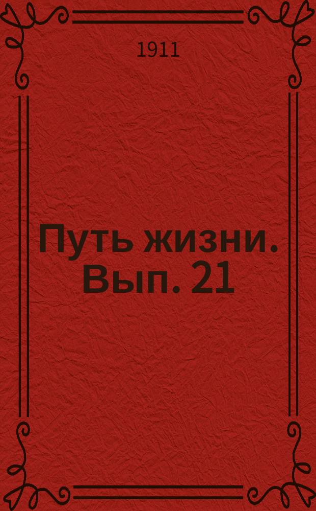 Путь жизни. Вып. 21 : Неделание