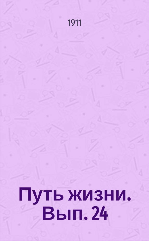 Путь жизни. Вып. 24 : Самоотречение