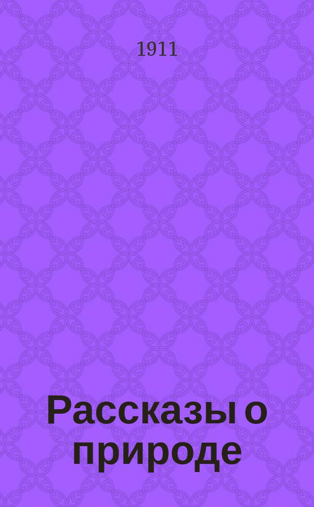 Рассказы о природе : Кн. 1-2. Кн. 1
