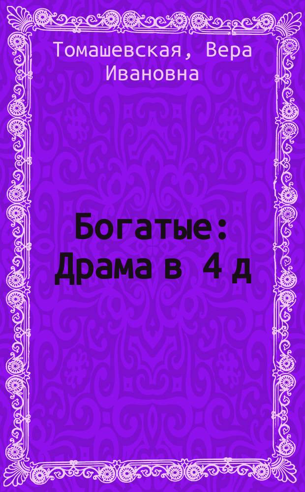 Богатые : Драма в 4 д