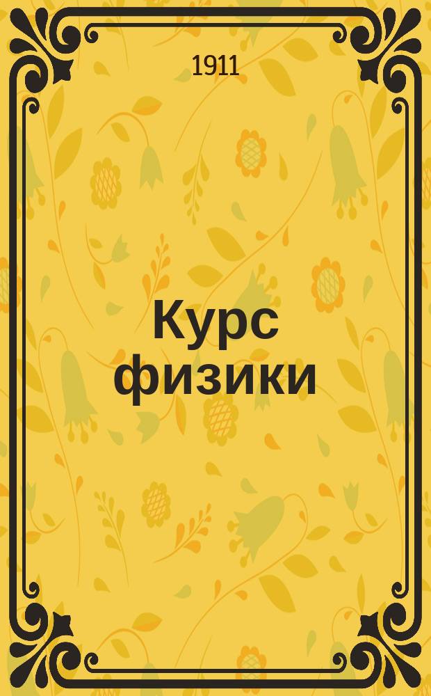 Курс физики : Второй концентр. Т. 1-2