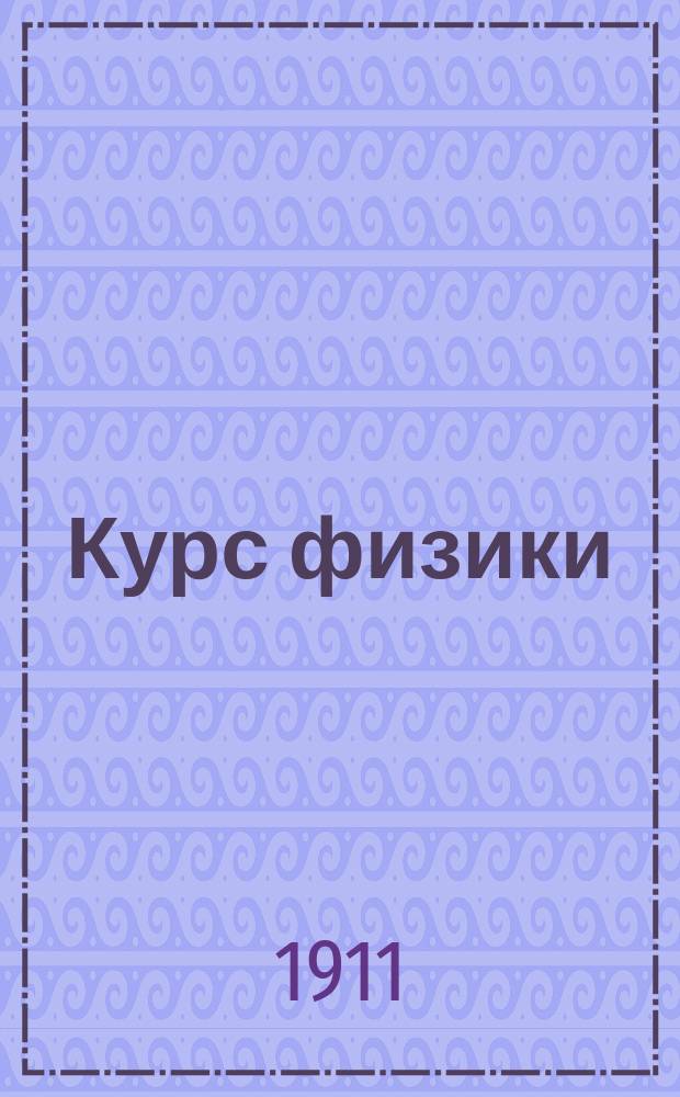 Курс физики : Второй концентр. Т. 1-2. Т. 1 : Простейшие измерения ; Элементы аналитической геометрии ; Механика ; Начала дифференциального и интегрального исчисления ; Начатки аэродинамики