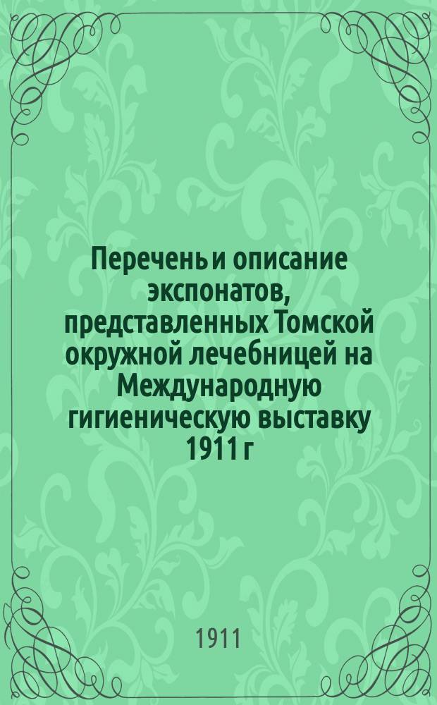 Перечень и описание экспонатов, представленных Томской окружной лечебницей на Международную гигиеническую выставку 1911 г. в Дрездене