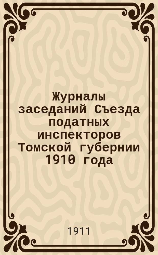Журналы заседаний Съезда податных инспекторов Томской губернии 1910 года