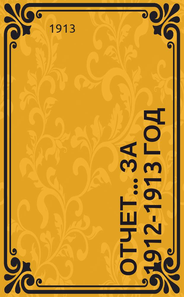 Отчет... ... за 1912-1913 год