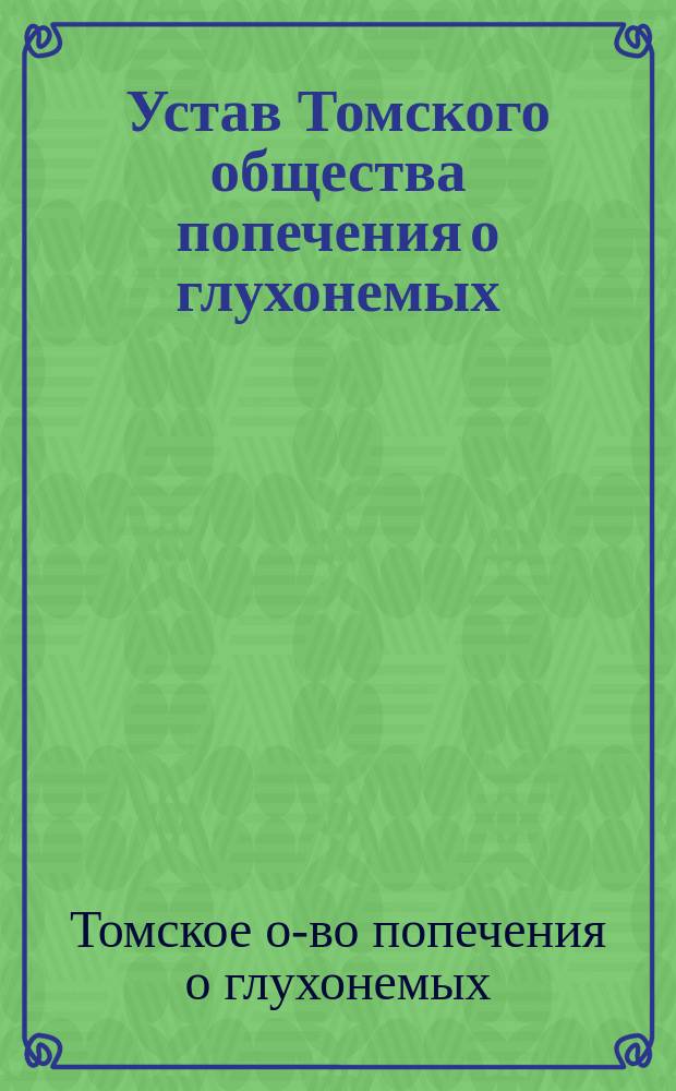 Устав Томского общества попечения о глухонемых