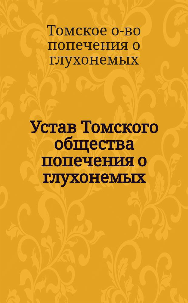 Устав Томского общества попечения о глухонемых