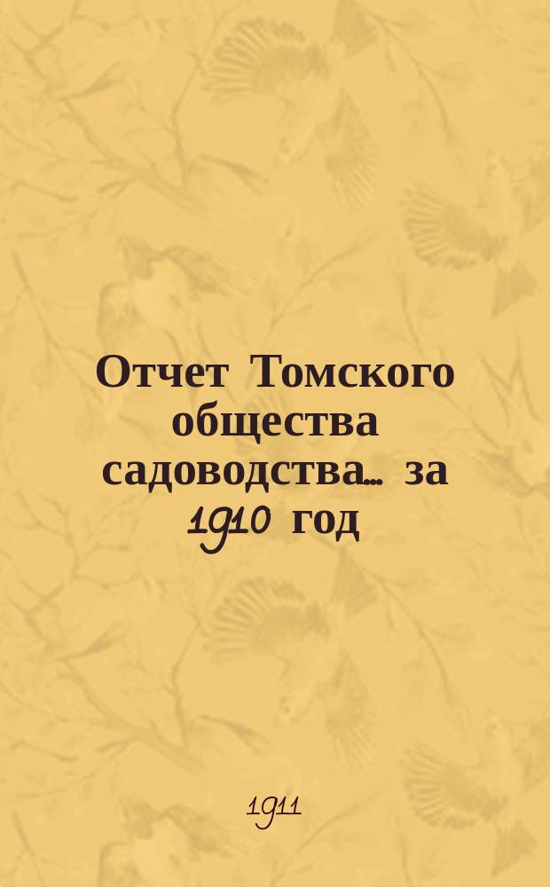 Отчет Томского общества садоводства... за 1910 год