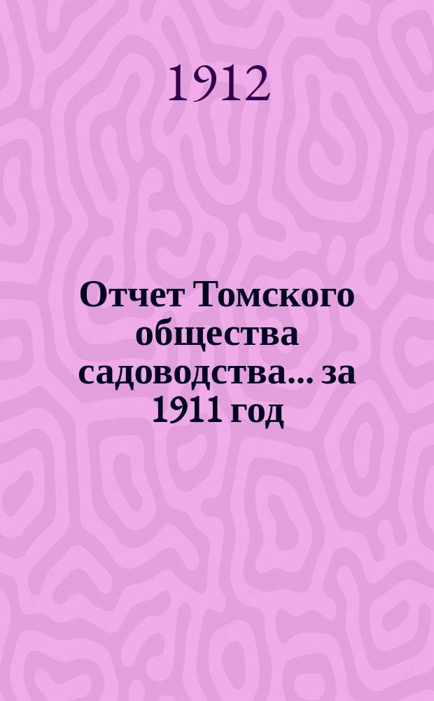 Отчет Томского общества садоводства... за 1911 год