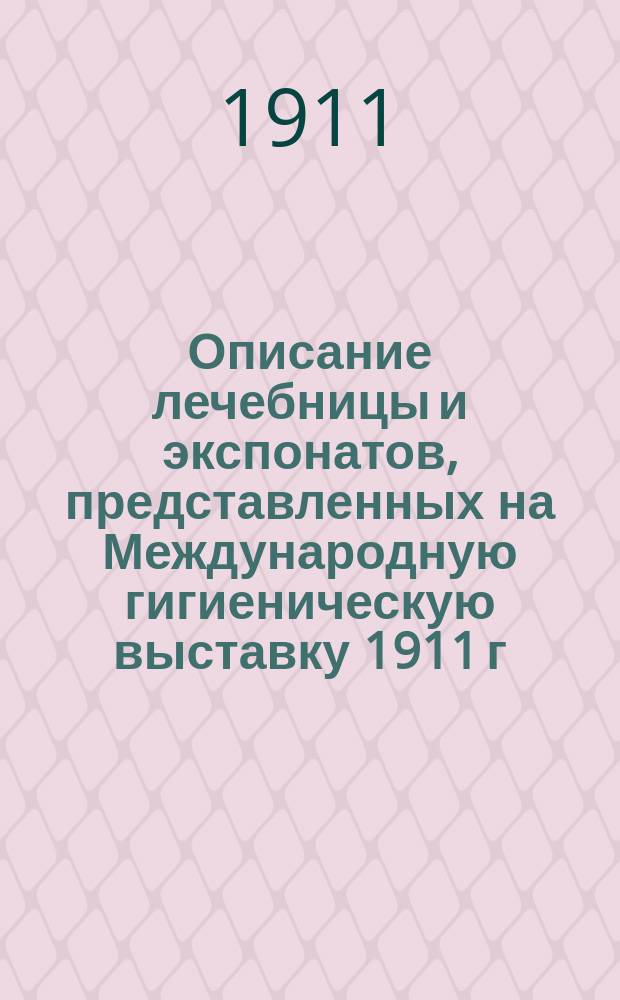 Описание лечебницы и экспонатов, представленных на Международную гигиеническую выставку 1911 г. в Дрездене