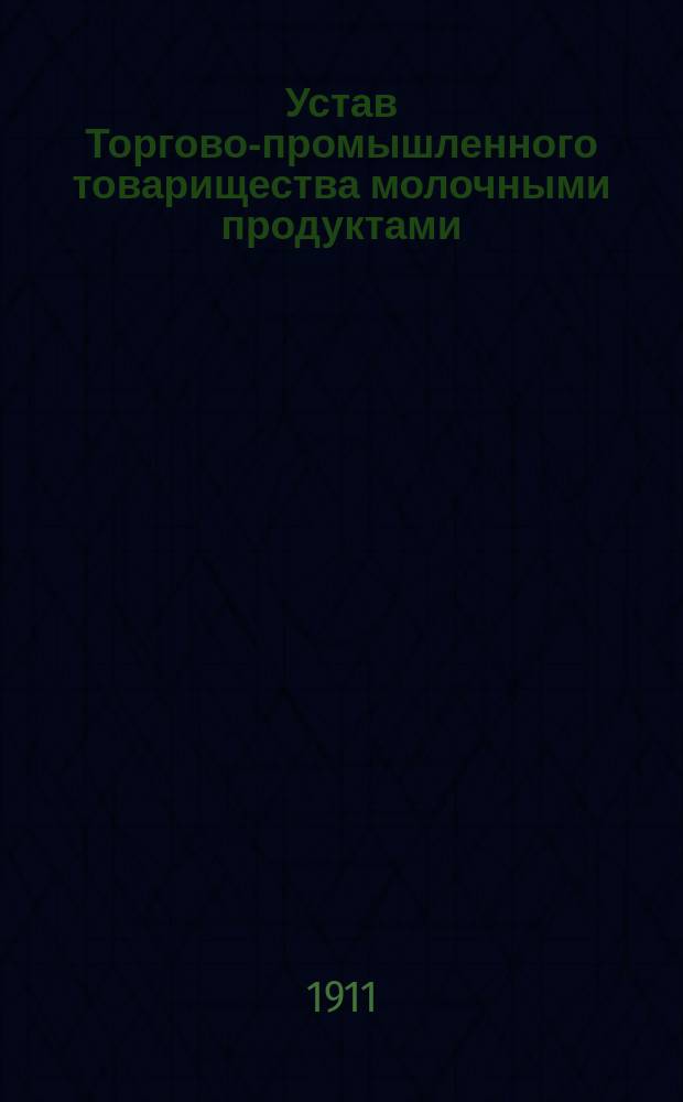 Устав Торгово-промышленного товарищества молочными продуктами : Проект