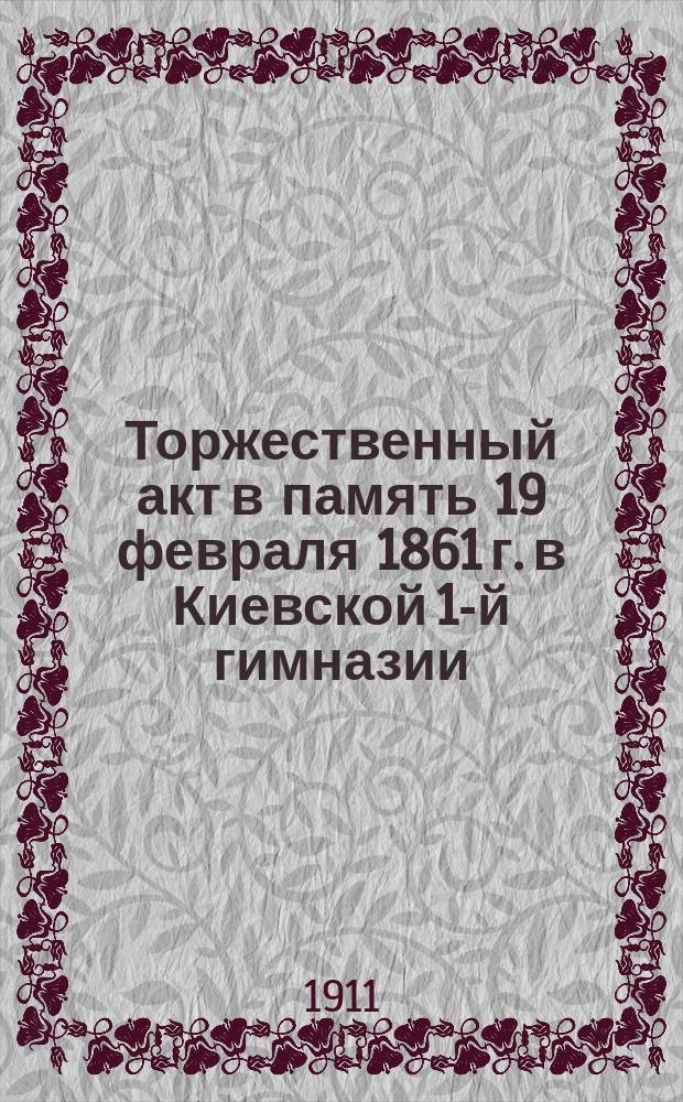 Торжественный акт в память 19 февраля 1861 г. в Киевской 1-й гимназии
