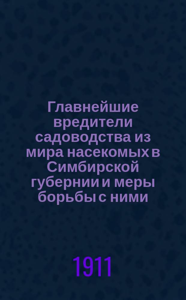 Главнейшие вредители садоводства из мира насекомых в Симбирской губернии и меры борьбы с ними