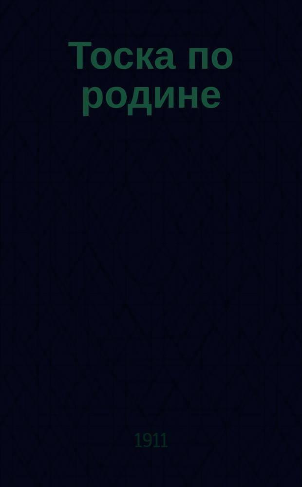 Тоска по родине : Новые песни