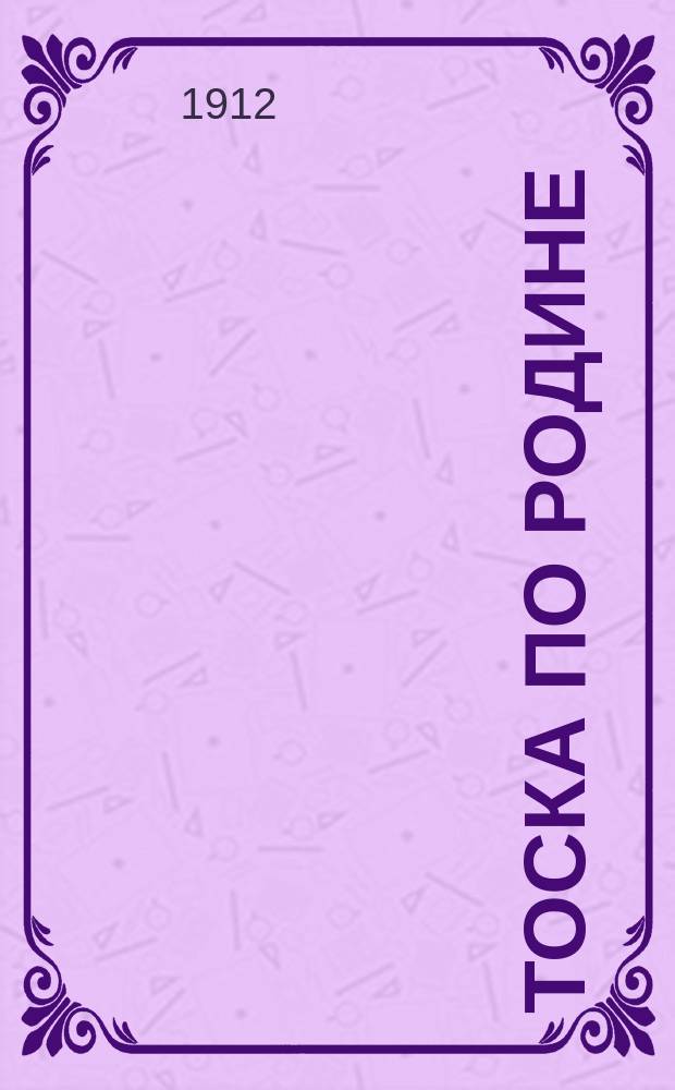 Тоска по родине : Новые песни