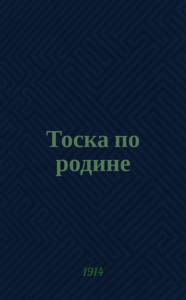 Тоска по родине : Новые песни