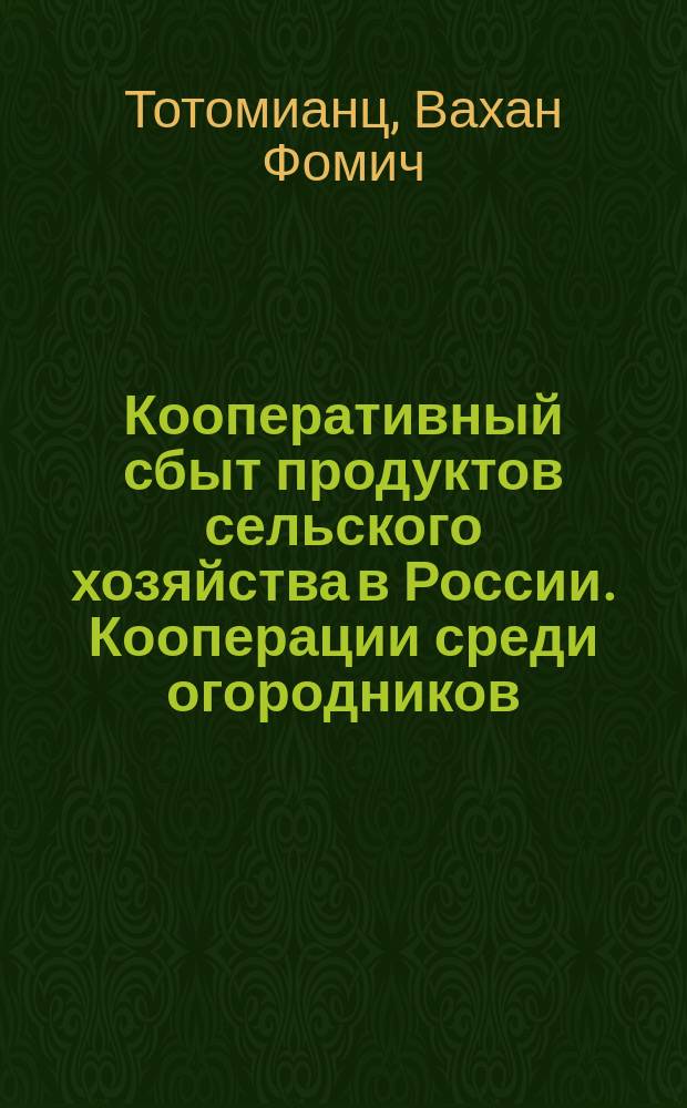 Кооперативный сбыт продуктов сельского хозяйства в России. Кооперации среди огородников, птицеводов, пчеловодов и скотоводов. Кооперации в крахмальном производстве