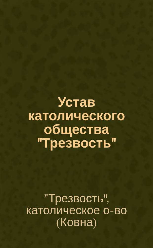 Устав католического общества "Трезвость" : Утв. 12 марта 1911 г.