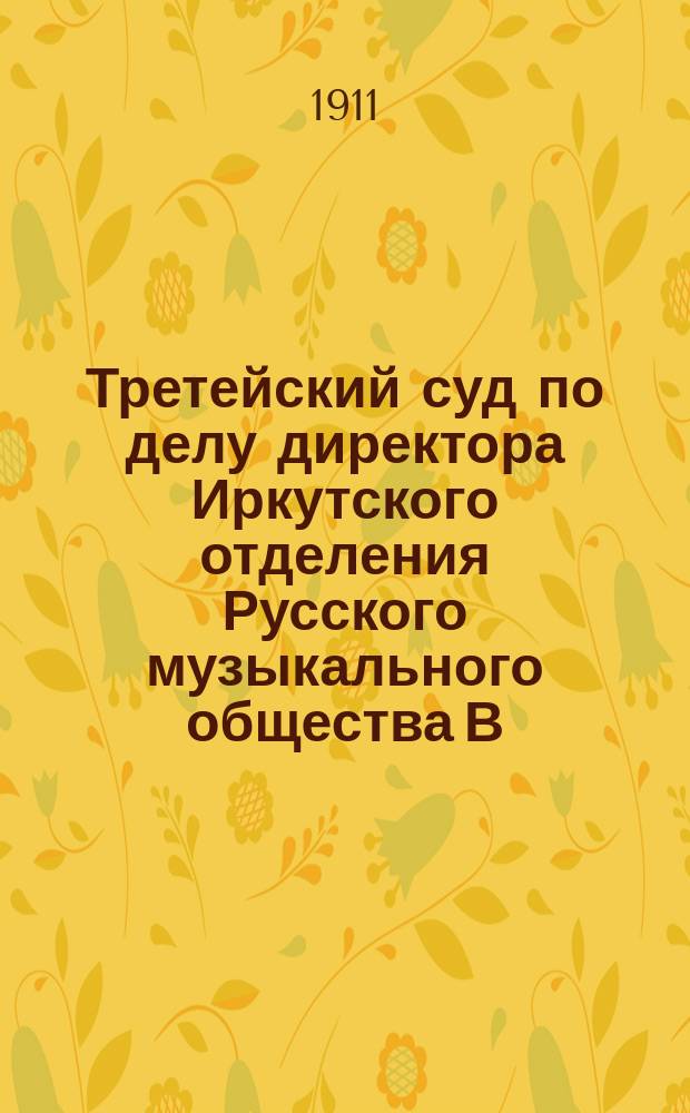 Третейский суд по делу директора Иркутского отделения Русского музыкального общества В.А. Аблова с преподавателем И.М. Мариупольским