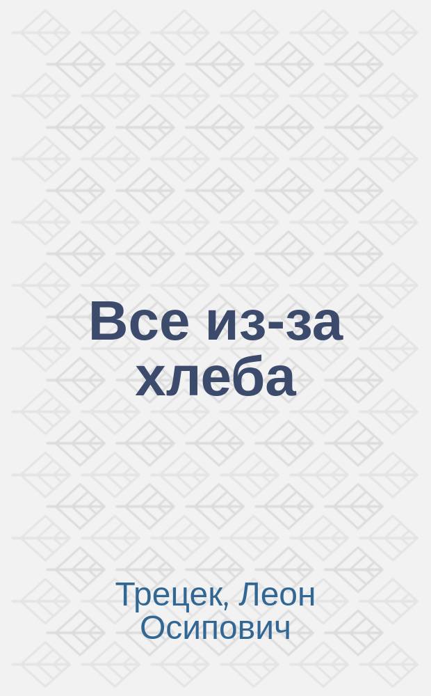 Все из-за хлеба : Повесть