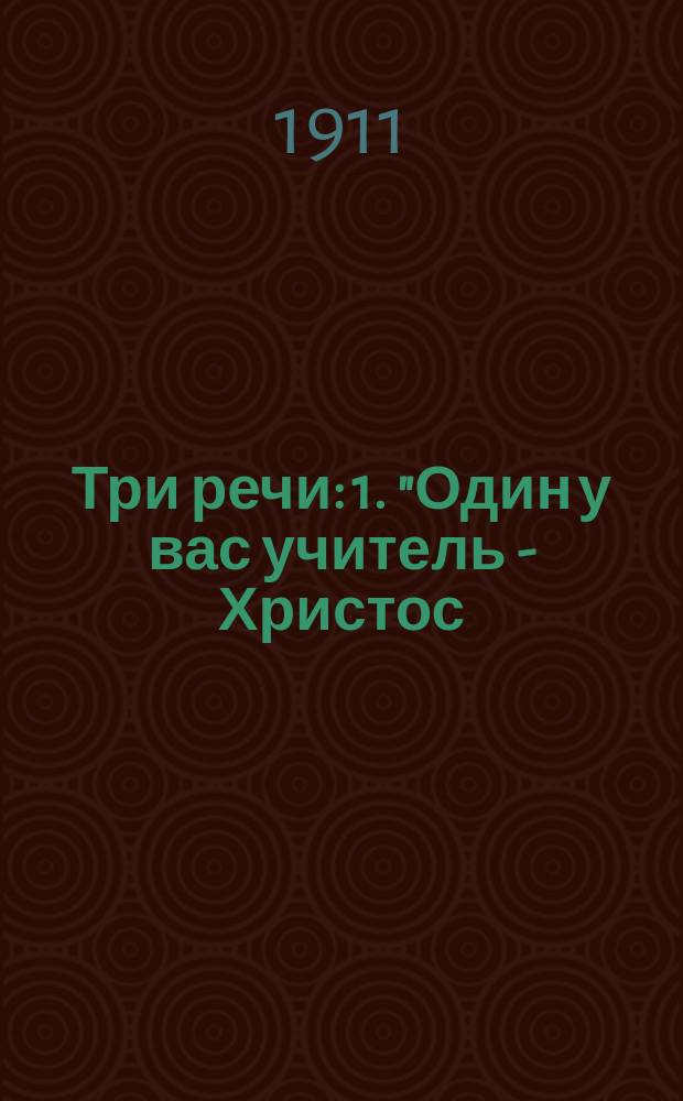 Три речи: 1. "Один у вас учитель - Христос; все же вы - братья". 2. Иоанн Креститель - тайна истинного величия. 3. В смирении - сила
