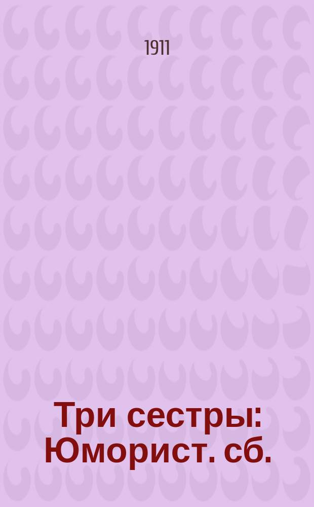 Три сестры : Юморист. сб.