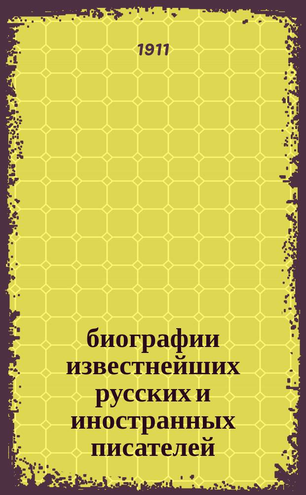 34 биографии известнейших русских и иностранных писателей