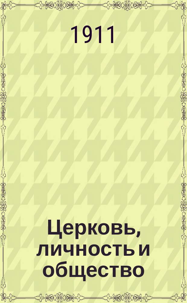 Церковь, личность и общество : Беседа