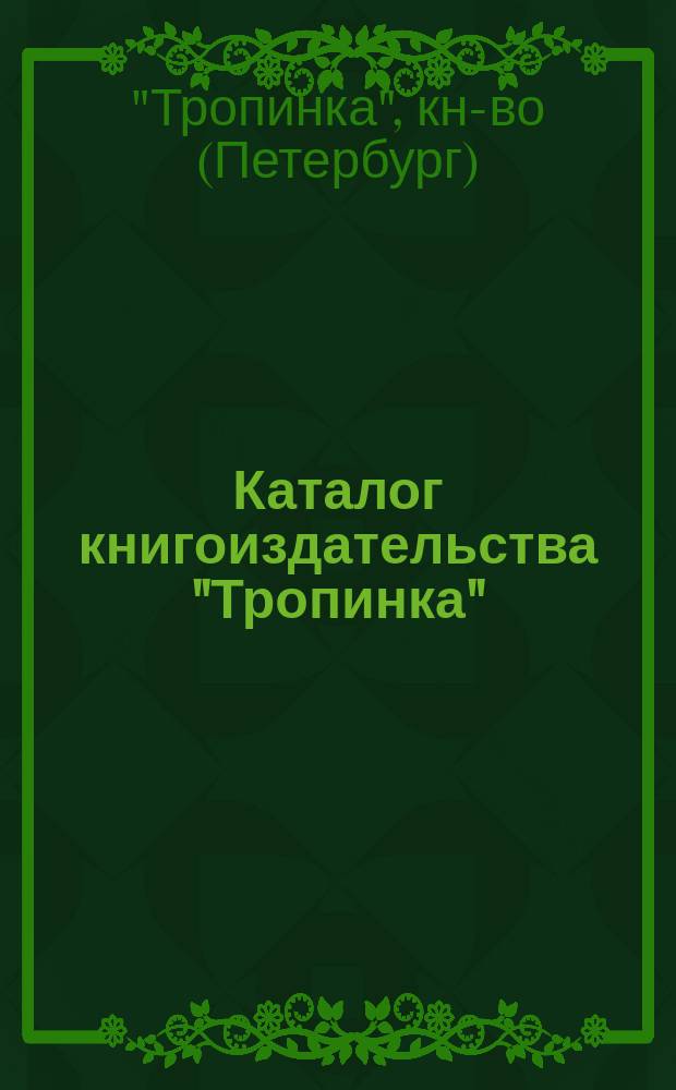 Каталог книгоиздательства "Тропинка"