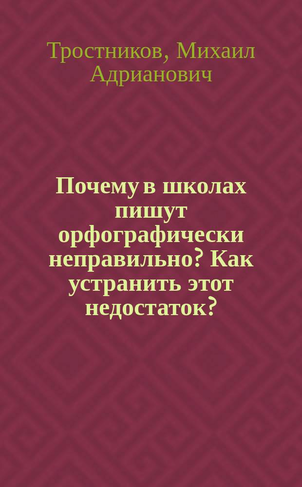 Почему в школах пишут орфографически неправильно? Как устранить этот недостаток?