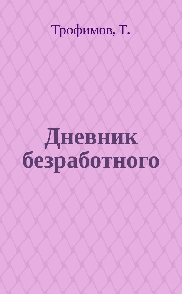 Дневник безработного